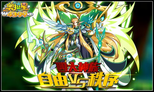 奥拉星四大神族 精灵王子奥兰多降临