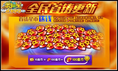 奥拉星全民首铸更新