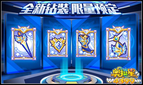 奥拉星全新钻装 限量预定