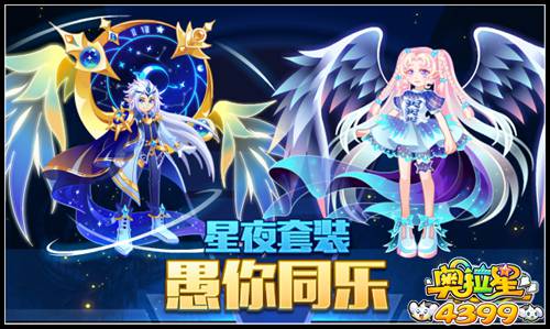 奥拉星星夜套装 愚你同乐