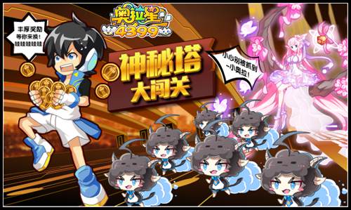 奥拉星神秘塔大闯关