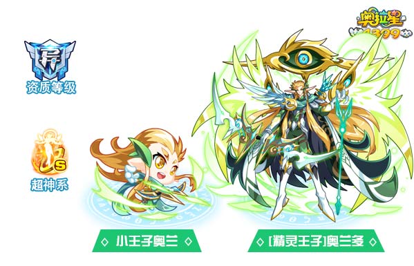 奥拉星精灵王子奥兰多