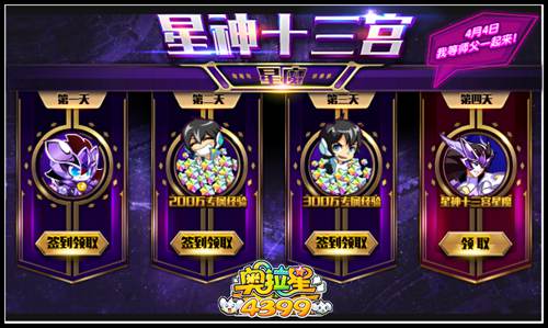 奥拉星星神十三宫星魔签到得