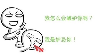 羡慕嫉妒恨