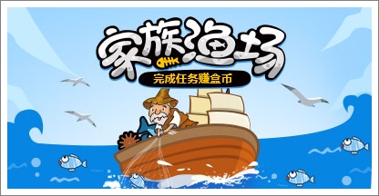 家族渔场开业啦，捕鱼即可兑换盒币