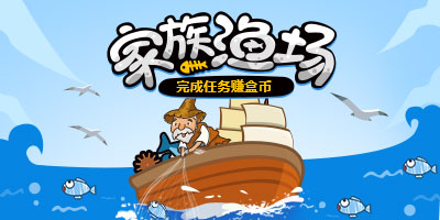 家族渔场开业啦，捕鱼即可兑换盒币