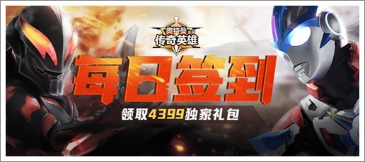 《奥特曼传奇英雄》，每日签到领取独家礼包！