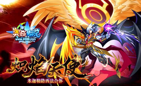 奥奇传说天使王路西米勒降临 神火双天使合体