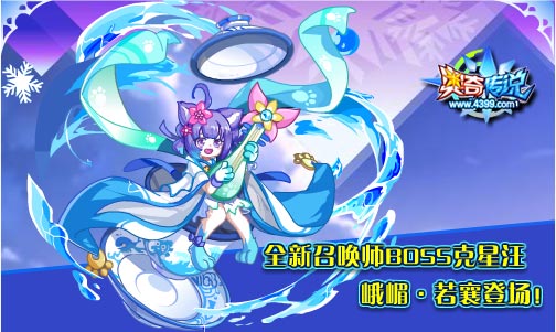奥奇传说峨眉若襄登场 BOSS克星神召唤师