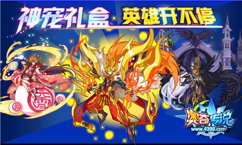 奥奇传说神宠礼盒 英雄开不停