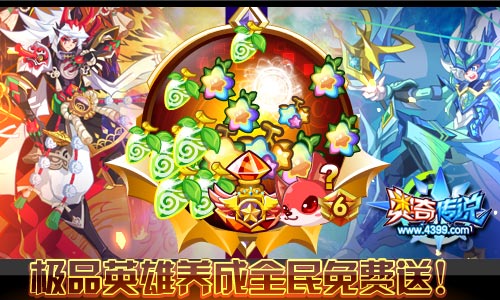 奥奇传说极品英雄养成全民免费送