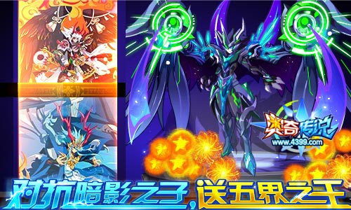 奥奇传说全民对抗暗影之子 拿五界之王