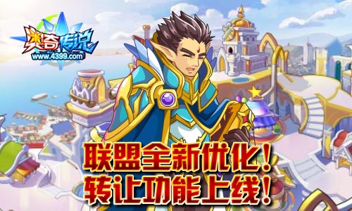 奥奇传说联盟全新优化!转让功能上线!