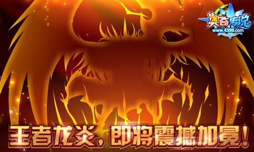 奥奇传说王者龙炎 即将震撼加冕