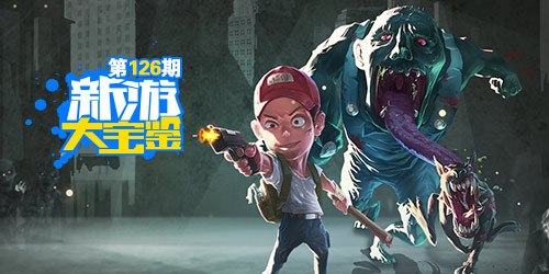 新游大宝鉴：三月危城！谁是最后幸存者