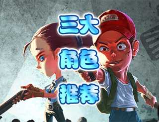 幸存者危城哪个人物好 三大主角人物推荐