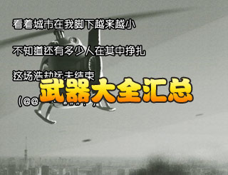 幸存者危城武器大全介绍 武器详细属性解析