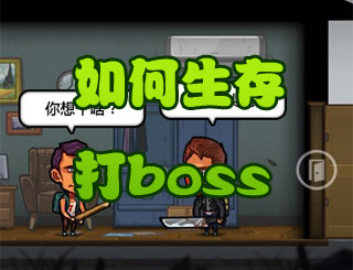 幸存者危城大神分享：如何生存打boss技巧
