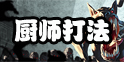 幸存者危城厨师boss怎么打 厨师无伤打法轻松过