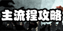 幸存者危城主线流程攻略 主线流程常见问题