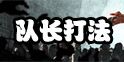 幸存者危城防暴队长怎么打 boss防暴队长打法
