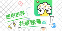 迷你世界先遣服多人共享账号问题汇总