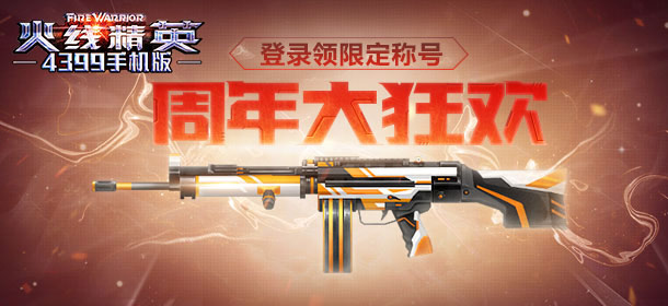 火线精英手机版周年盛典 登录即领三周年限定称号