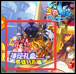 奥奇传说神宠礼盒 英雄开不停