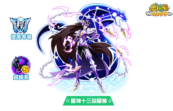 奥拉星星神十三宫星魔