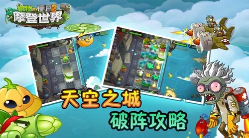 植物大战僵尸2天空之城