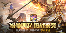 《魔域口袋版》：天下英雄集结号，等你来战！