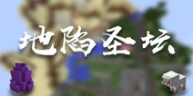 脑洞作品：地陷圣坛 我的世界创造者大赛参赛作品
