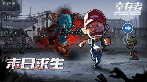 幸存者危城攻略