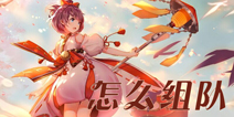 300大作战怎么组队 300大作战如何组队