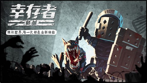 幸存者危城联机