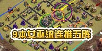 部落冲突9本女巫流详细推平五阵打法介绍