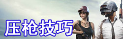 和平精英压枪技巧