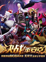 决战！平安京视频