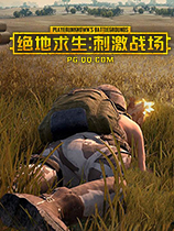 绝地求生刺激战场视频