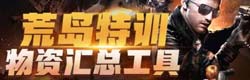 CF手游生存特训物资汇总