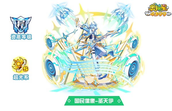 奥拉星国民偶像圣天伊