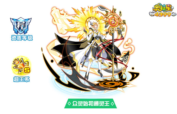 奥拉星众灵始初通灵王