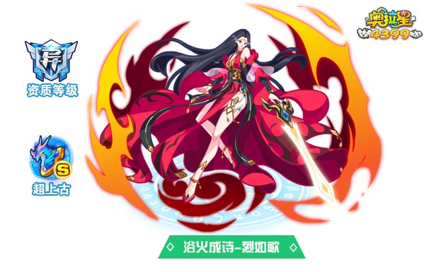 奥拉星浴火成诗烈如歌