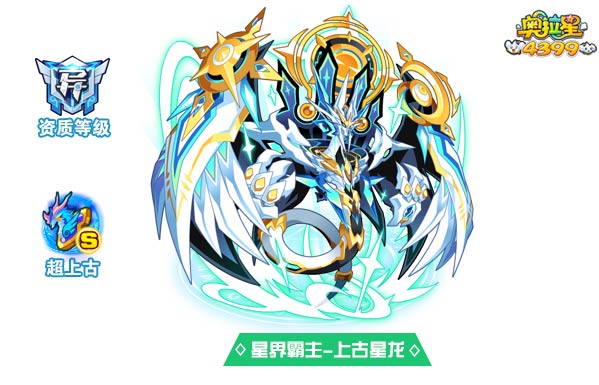 奥拉星星界霸主上古星龙