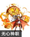 奥奇传说审判无心
