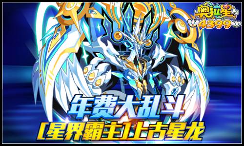 奥拉星星界霸主上古星龙