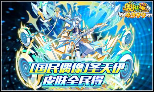 奥拉星国民偶像圣天伊皮肤 全民轻松得