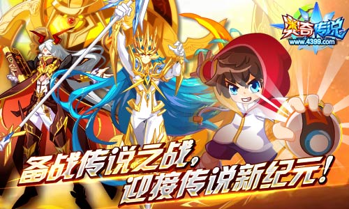 奥奇传说备战传说之战 迎接传说新纪元
