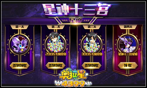 奥拉星星神十三宫星魔签到得 再签3天拿专属钻装武器
