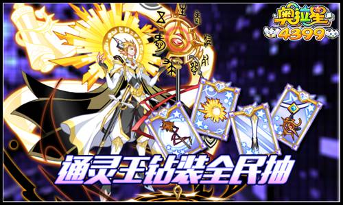奥拉星通灵王钻装全民抽